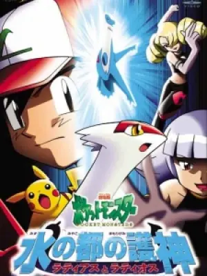 Pokemon: Mizu no Miyako no Mamorigami Latias to Latios