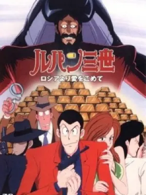 Lupin III: Russia yori Ai wo Komete