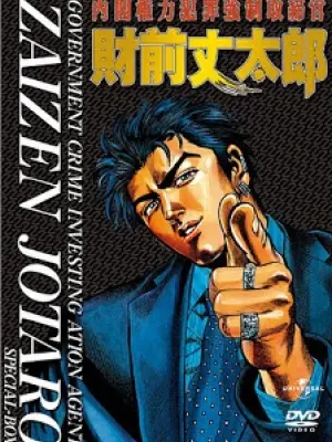 Naikaku Kenryoku Hanzai Kyousei Torishimarikan Zaizen Jotaro