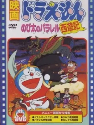 Doraemon: Nobita no Parallel Saiyuuki