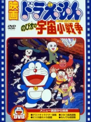 Doraemon: Nobita's Little Star Wars