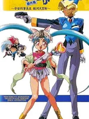 Tenchi Muyou! Bangaihen: Galaxy Police Mihoshi Space Adventure