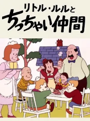 Little Lulu to Chicchai Nakama