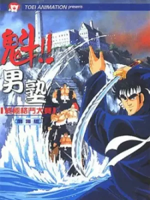 Sakigake!! Otokojuku Movie