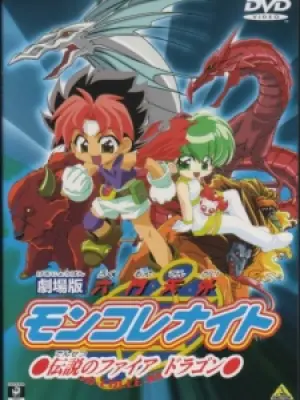 Rokumon Tengai Mon Colle Knights Movie: Densetsu no Fire Dragon