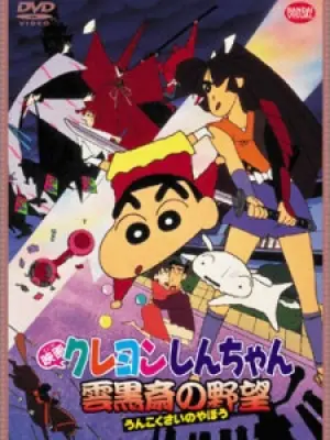 Crayon Shin-chan Movie 03: Unkokusai no Yabou