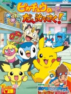 Pokemon: Pikachu no Kirakira Daisousaku!