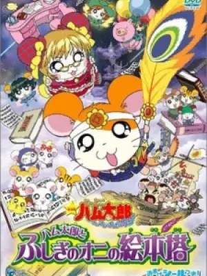 Hamtaro Movie 4: Hamtaro to Fushigi no Oni no Emon Tou