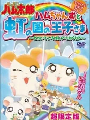 Hamtaro OVA 3: Hamuchanzu to Niji no Kuni no Oujisama - Sekai de Ichiban no Takaramono