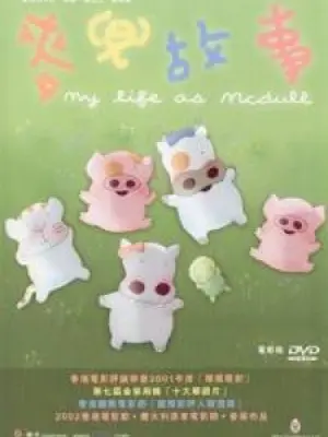 My Life as McDull