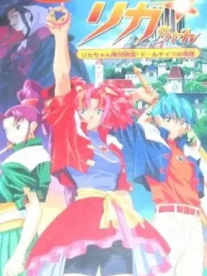 Super Doll Licca-chan: Licca-chan Zettai Zetsumei! Doll Knights no Kiseki