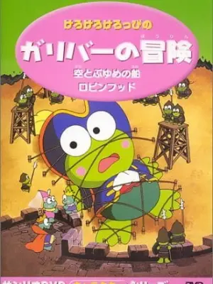 Kero Kero Keroppi no Gulliver no Bouken