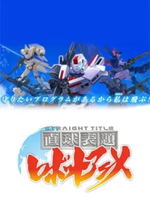Chokkyuu Hyoudai Robot Anime: Straight Title