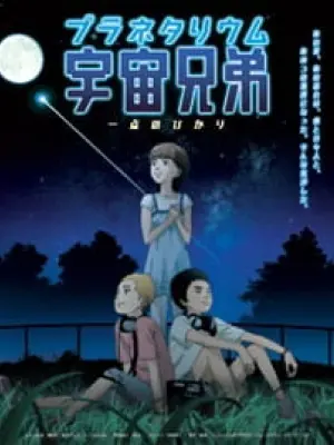 Planetarium Uchuu Kyoudai: Itten no Hikari