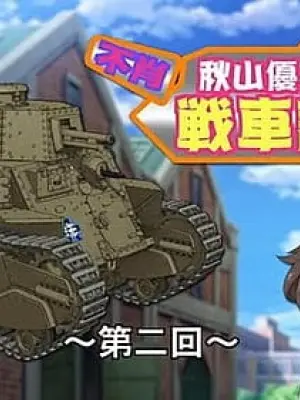 Girls und Panzer: Fushou - Akiyama Yukari no Sensha Kouza