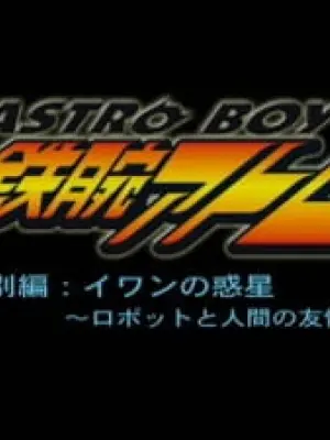 Astro Boy Tetsuwan Atom Tokubetsu Hen: Ivan no Wakusei - Robot to Ningen no Yuujou