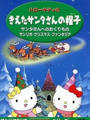 Hello Kitty no Kieta Santa-san no Okurimono