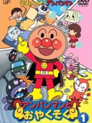 Sore Ike! Anpanman: Anpanman to Oyakusoku