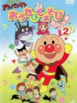 Sore Ike! Anpanman: Outa to Teasobi Tanoshii ne