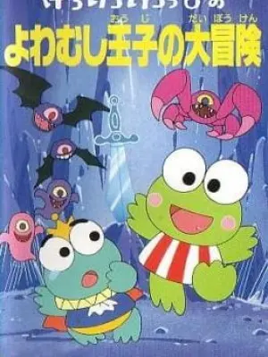 Kero Kero Keroppi no Yowamushi-ouji no Daibouken