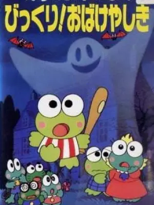 Kero Kero Keroppi no Bikkuri! Obakeyashiki