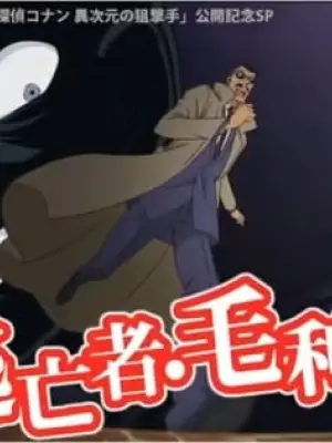 Detective Conan: The Fugitive Kogorou Mouri