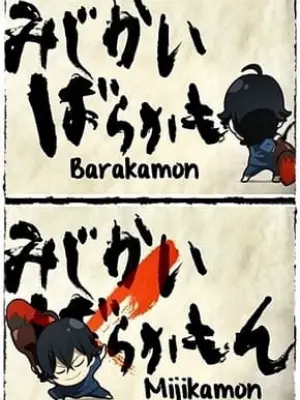 Barakamon: Mijikamon