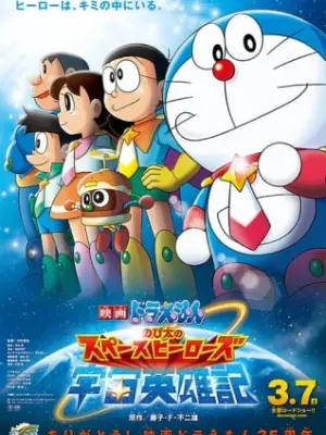 Doraemon: Nobita's Space Hero Record of Space Heroes