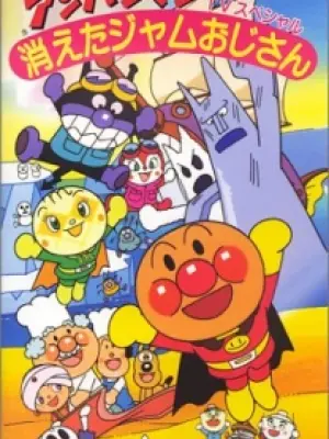 Sore Ike! Anpanman: Kieta Jam Oji-san