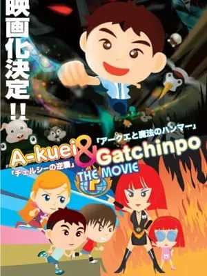 Akuei to Gacchinpo The Movie: Chelsea no Gyakushuu/Akuei to Mahou no Hammer