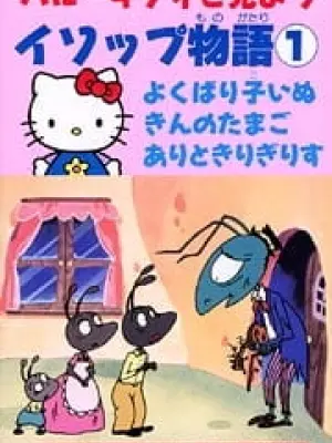Hello Kitty to Miyou: Aesop Monogatari