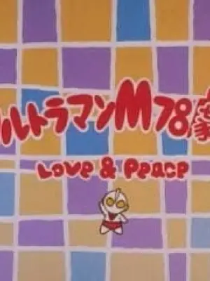 Ultraman M78 Gekijou: Love and Peace