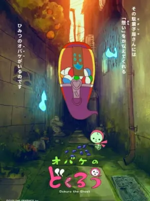 Obake no Dokurou