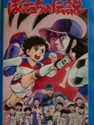 Ganbare! Kickers: Bokutachi no Densetsu