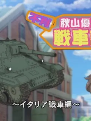 Girls & Panzer: Kore ga Hontou no Anzio-sen Desu! - Fushou Akiyama Yukari no Sensha Kouza