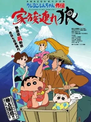 Crayon Shin-chan Gaiden: Kazokuzure Ookami