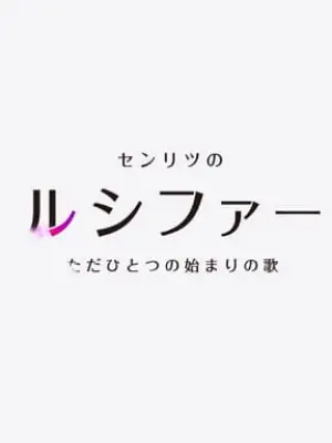Mon-Soni!: Senritsu no Lucifer, Tada Hitotsu no Hajimari no Uta