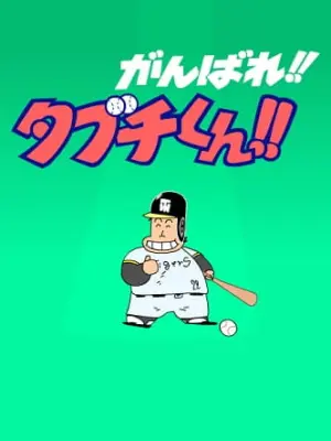 Ganbare!! Tabuchi-kun!! (ONA)