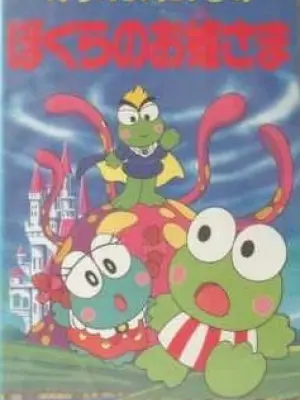 Kero Kero Keroppi no Bokura no Ohimesama