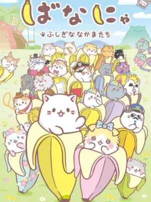 Bananya: Fushigi na Nakama-tachi