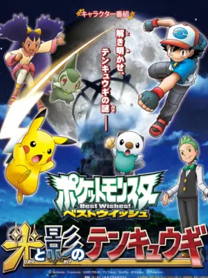 Pokemon Best Wishes! Hikari to Kage no Tenkyuugi