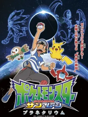 Pokemon Sun & Moon: Planetarium