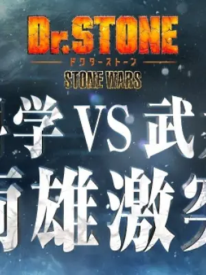 Dr. Stone: Stone Wars - Kaisen Zenya Special Eizou