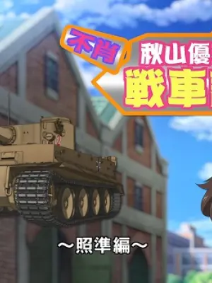 Girls & Panzer Movie: Cinematic Concert - Fushou Akiyama Yukari no Sensha Kouza - Shoujun-hen