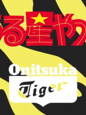 Urusei Yatsura x Onitsuka Tiger Collaboration CM