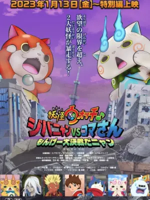 Youkai Watch ♪ Movie 8: Jibanyan vs. Komasan - Monge Daikessen da Nyan