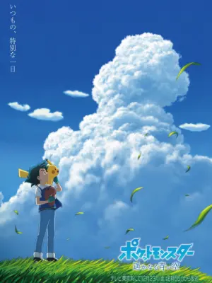 Pokemon (2019): Harukanaru Aoi Sora