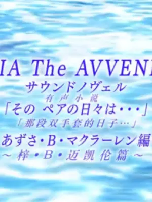 Aria the Avvenire Sound Novel