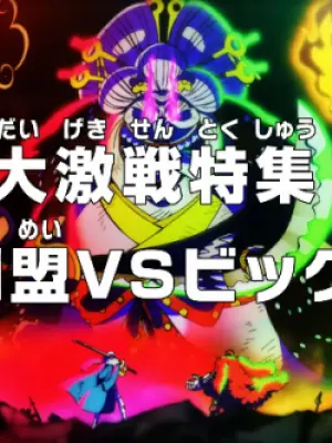 One Piece: Dai Gekisen Tokushuu! Hangeki Doumei vs. Big Mom