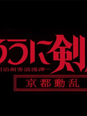 Rurouni Kenshin: Meiji Kenkaku Romantan - Kyoto Douran